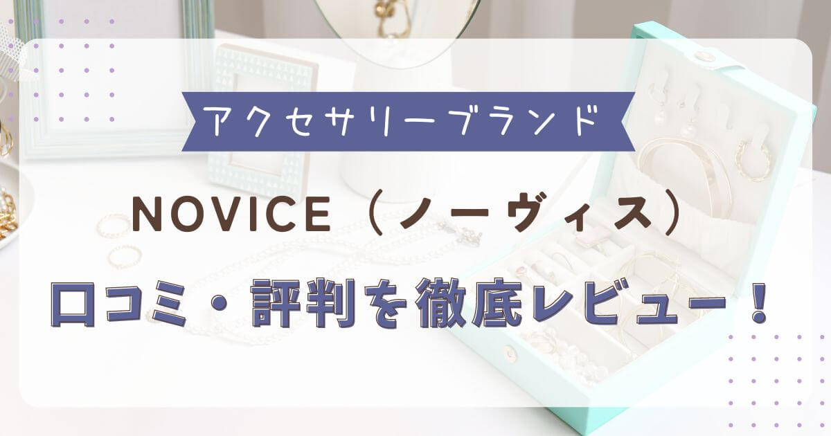 アクセサリーブランドNovice（ノーヴィス）の口コミ・評判は？元ジュエリー販売員が徹底レビュー！